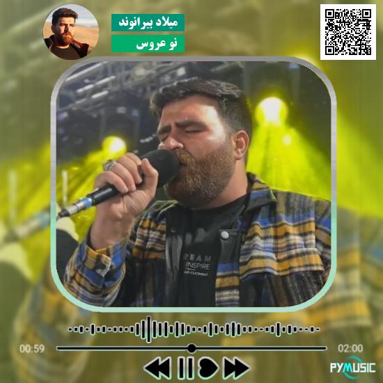 دانلود آهنگ نو عروس میلاد بیرانوند